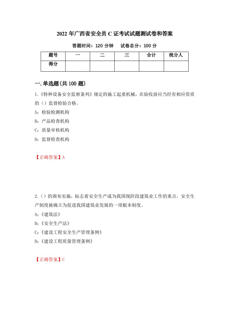 2022年广西省安全员C证考试试题测试卷和答案64