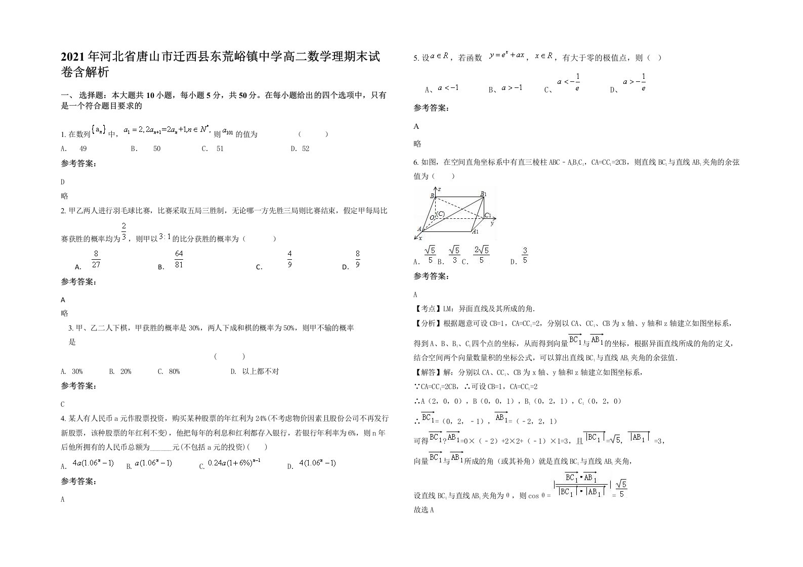 2021年河北省唐山市迁西县东荒峪镇中学高二数学理期末试卷含解析