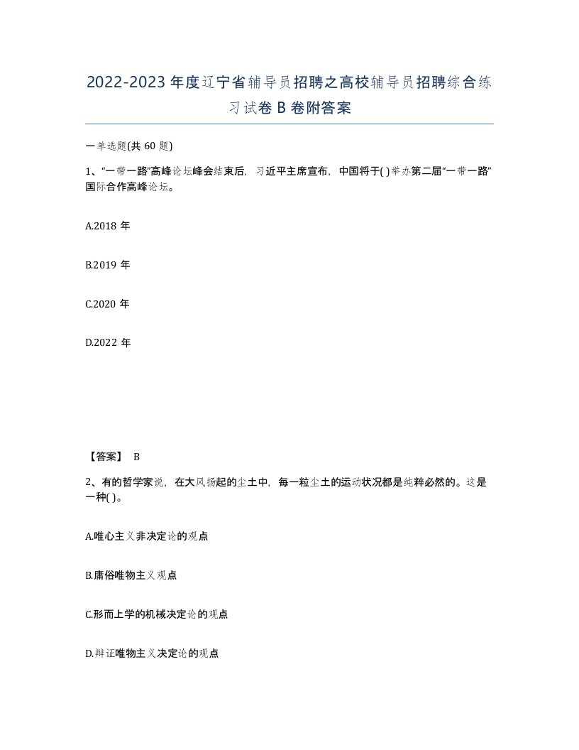 2022-2023年度辽宁省辅导员招聘之高校辅导员招聘综合练习试卷B卷附答案