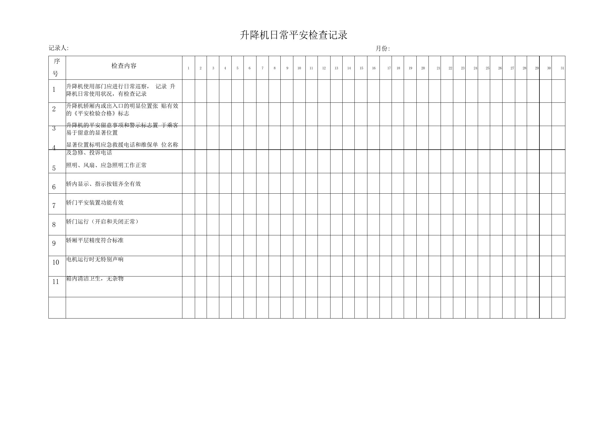 升降机日常安全检查记录