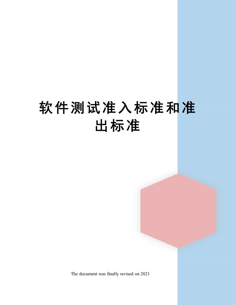 软件测试准入标准和准出标准