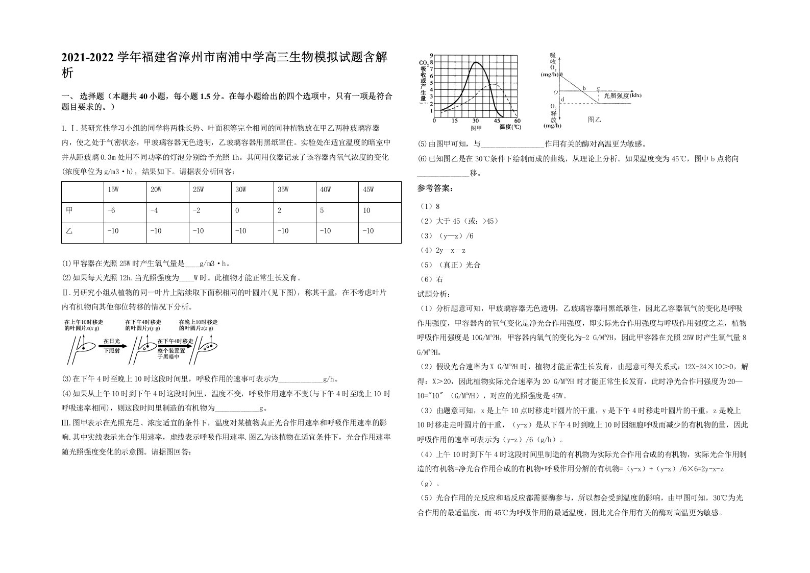 2021-2022学年福建省漳州市南浦中学高三生物模拟试题含解析