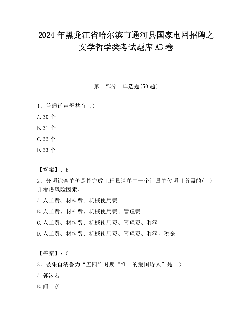 2024年黑龙江省哈尔滨市通河县国家电网招聘之文学哲学类考试题库AB卷