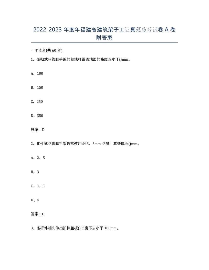 2022-2023年度年福建省建筑架子工证真题练习试卷A卷附答案