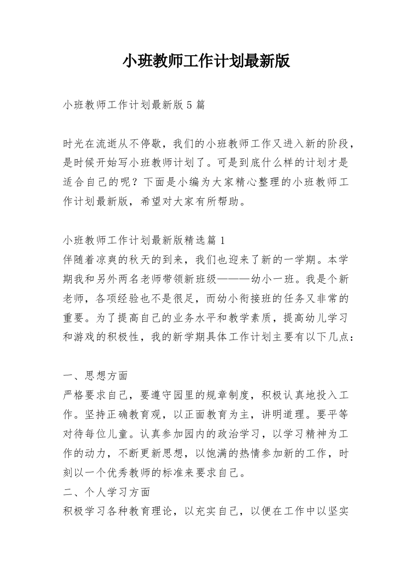 小班教师工作计划最新版