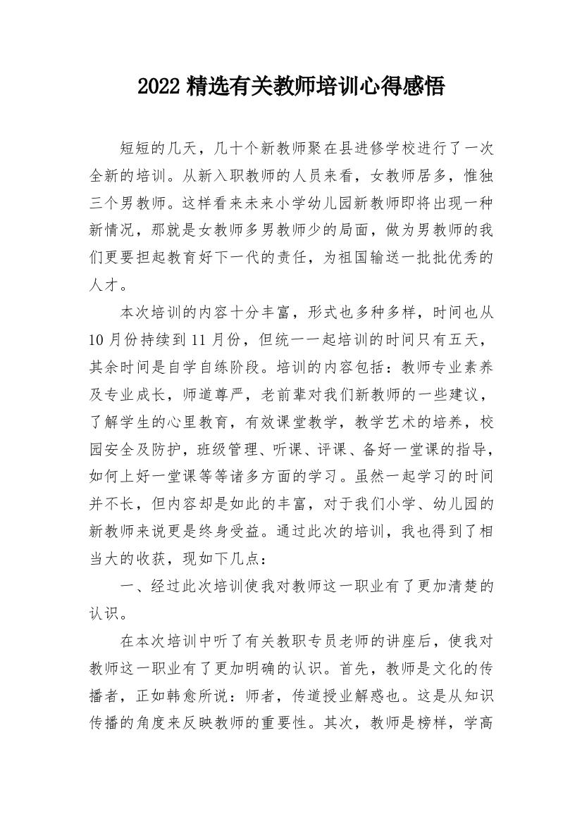 2022精选有关教师培训心得感悟