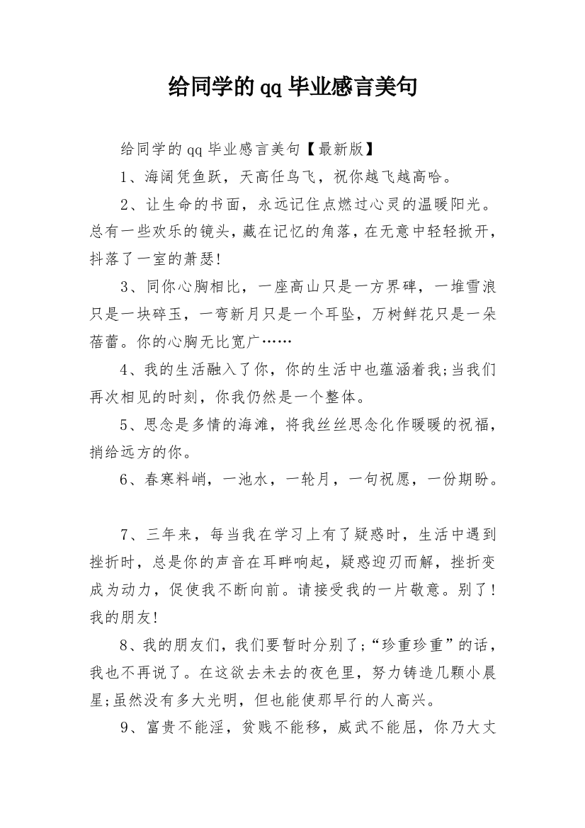 给同学的qq毕业感言美句