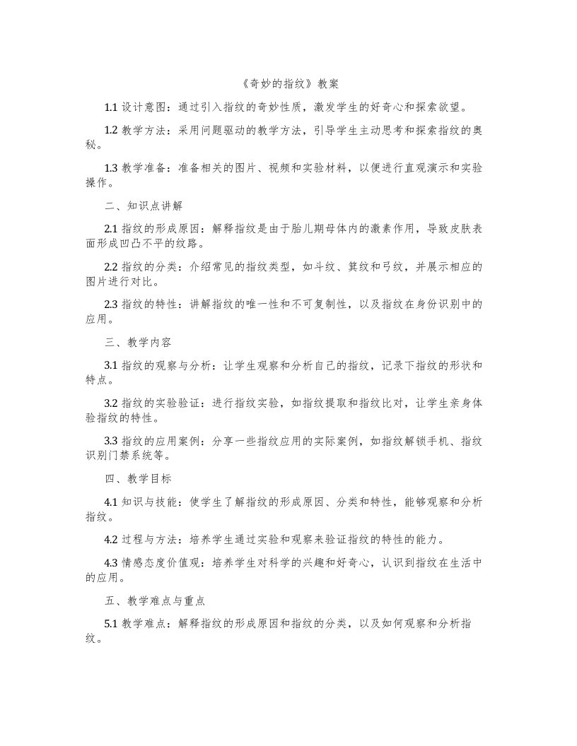 《奇妙的指纹》教案