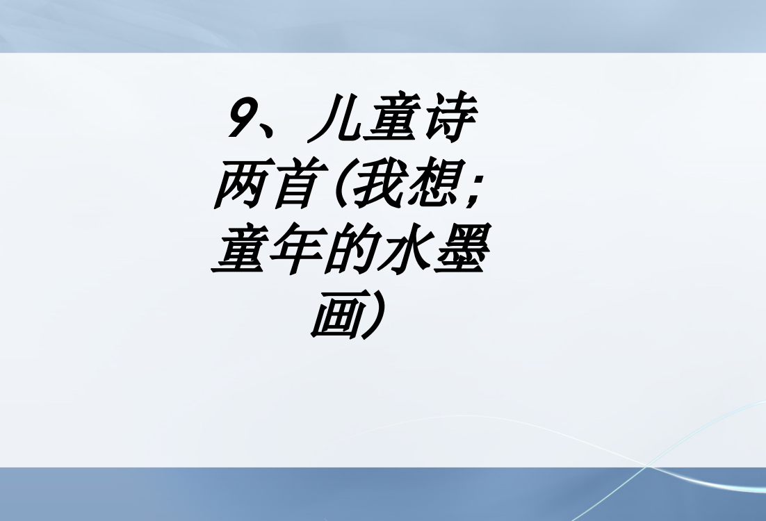 儿童诗两首我想童年的水墨画课件