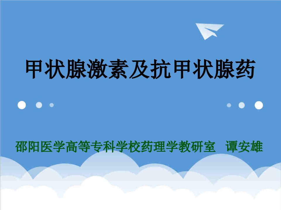 医疗行业-第四十一章甲状腺激素及抗甲状腺药甲状腺激素：包括t3,t4