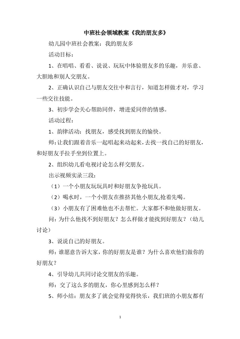 中班社会领域教案《我的朋友多》