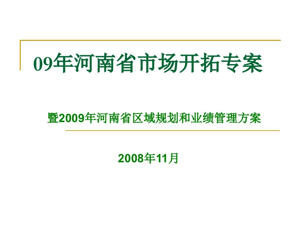 河南省区规划及开拓专案(第一部分)