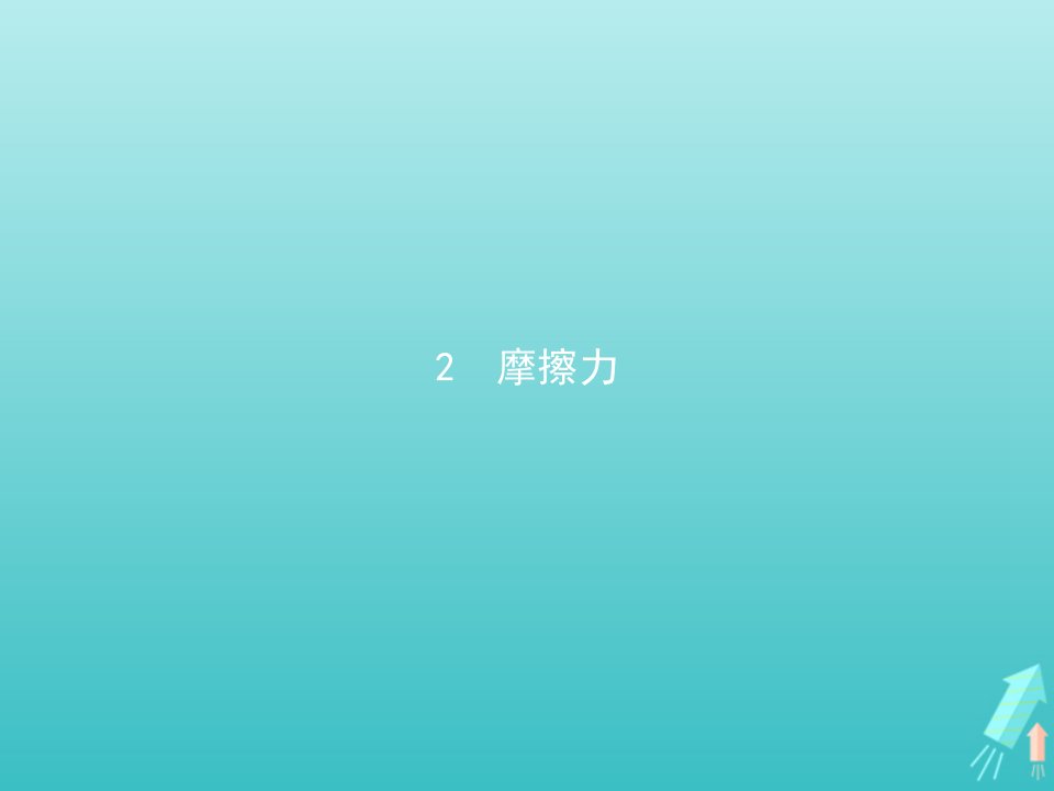 新教材高中物理第三章相互作用__力2摩擦力课件新人教版必修第一册