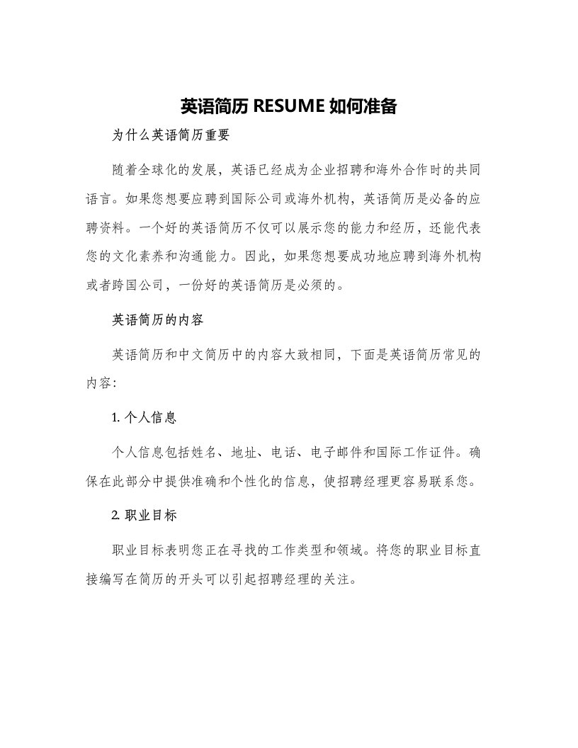 英语简历RESUME如何准备