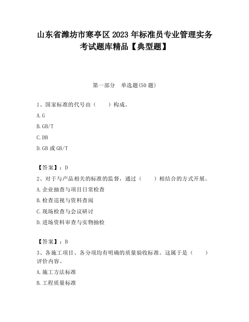 山东省潍坊市寒亭区2023年标准员专业管理实务考试题库精品【典型题】