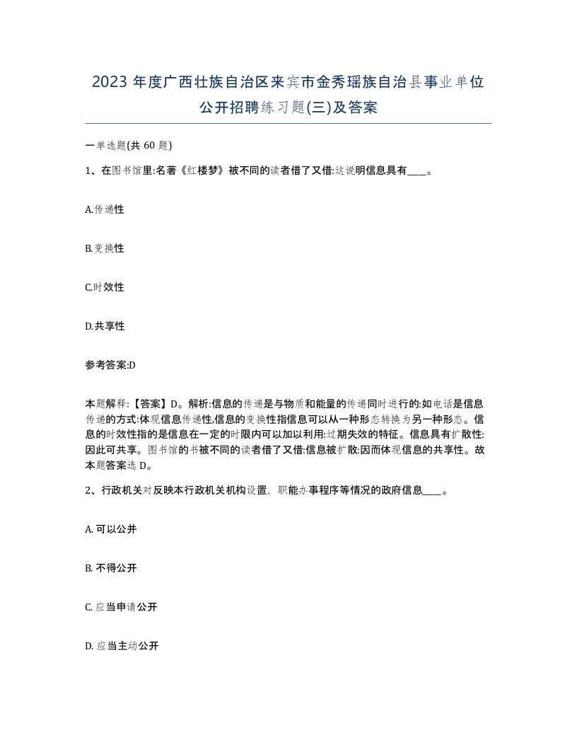 2023年度广西壮族自治区来宾市金秀瑶族自治县事业单位公开招聘练习题三及答案