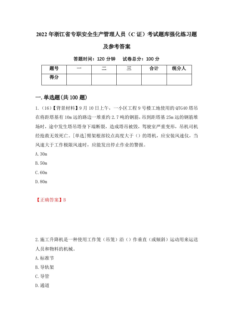 2022年浙江省专职安全生产管理人员C证考试题库强化练习题及参考答案63