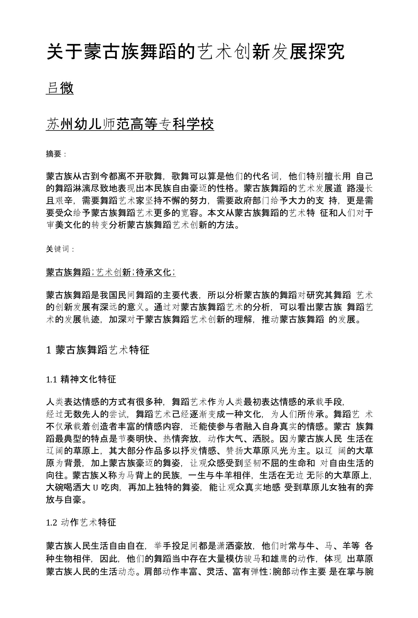 关于蒙古族舞蹈的艺术创新发展探究