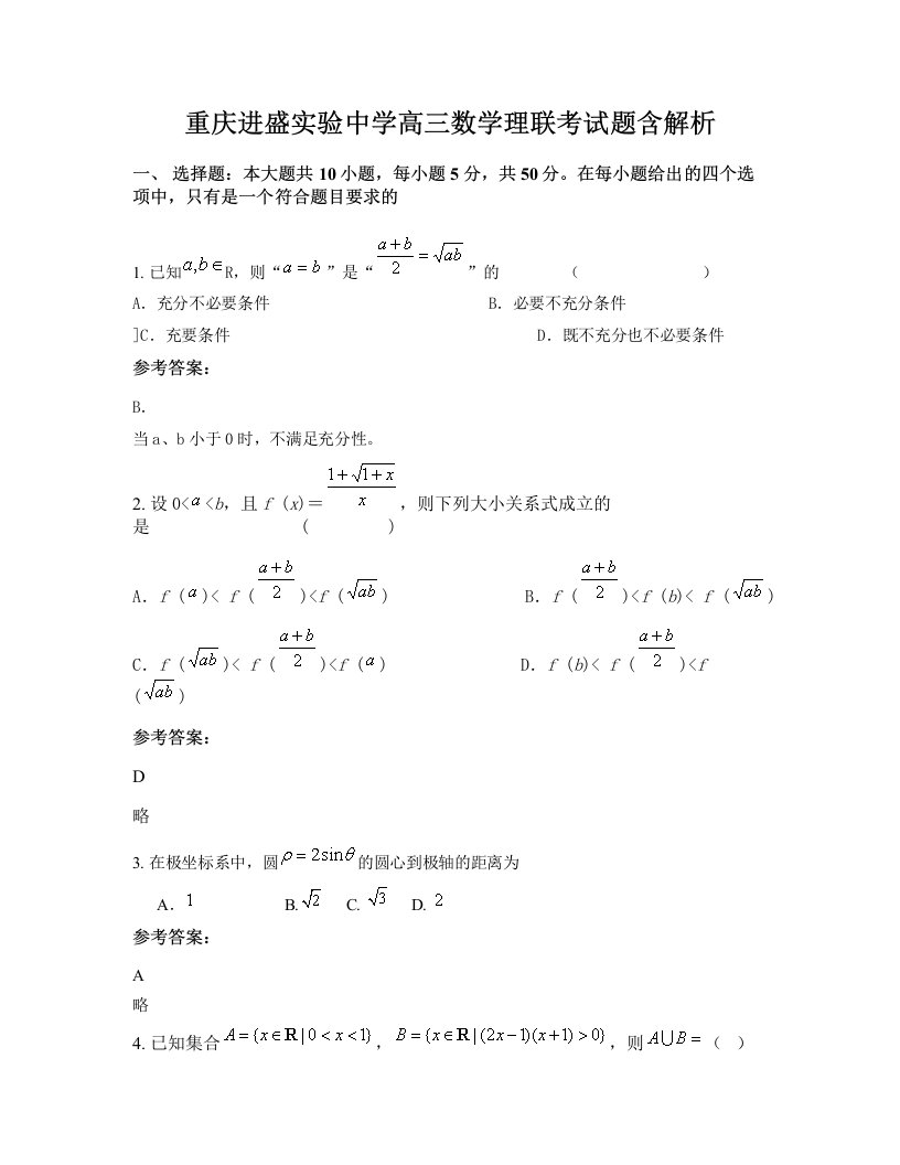 重庆进盛实验中学高三数学理联考试题含解析