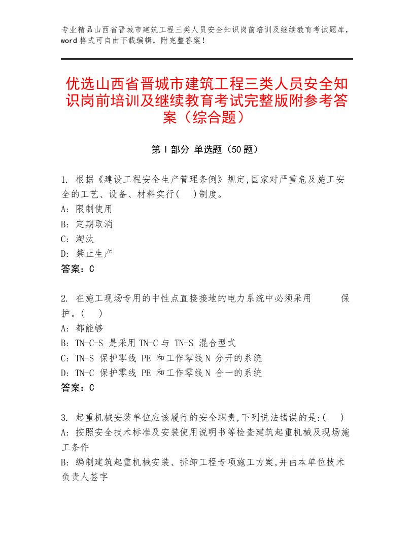 优选山西省晋城市建筑工程三类人员安全知识岗前培训及继续教育考试完整版附参考答案（综合题）