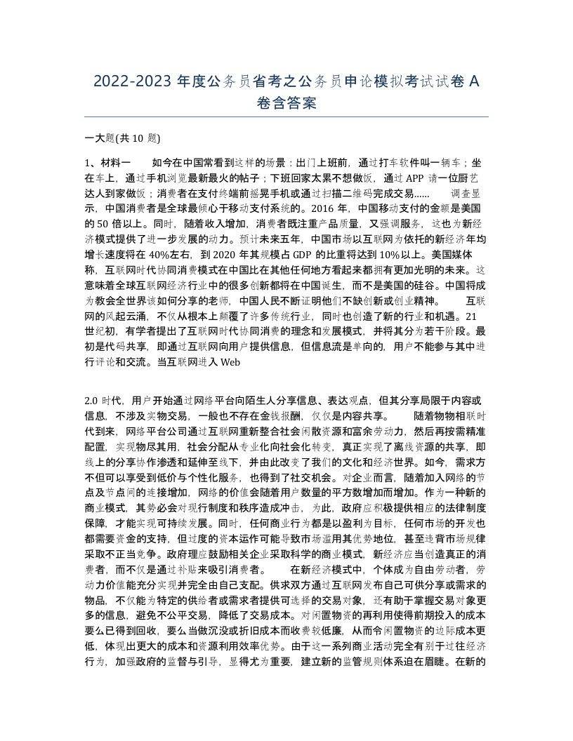 20222023年度公务员省考之公务员申论模拟考试试卷A卷含答案