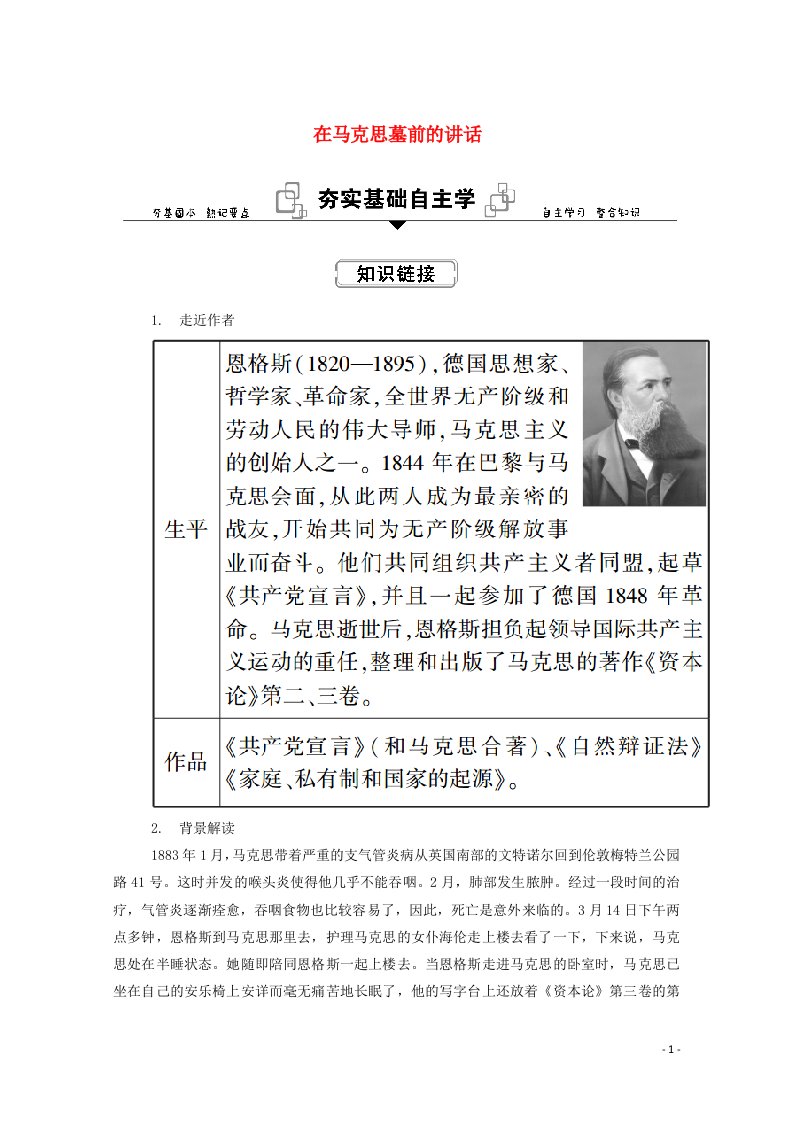 2020_2021学年新教材高中语文第五单元10_2在马克思墓前的讲话学案部编版必修下册