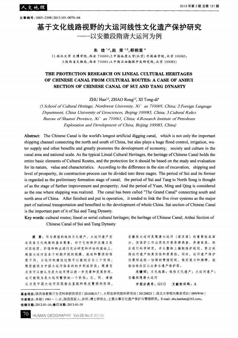 基于文化线路视野的大运河线性文化遗产保护研究——以安徽段隋唐大运河为例