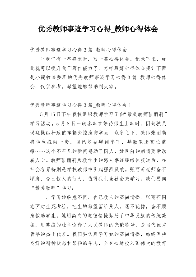 优秀教师事迹学习心得_教师心得体会