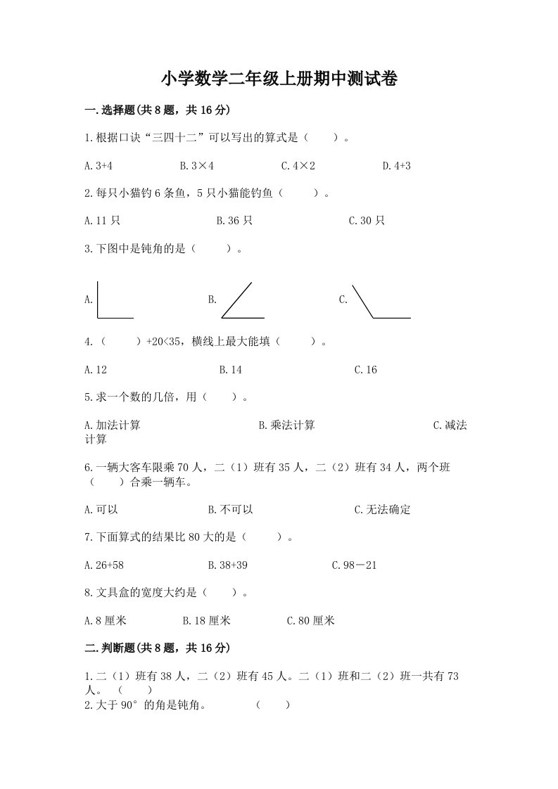 小学数学二年级上册期中测试卷（达标题）