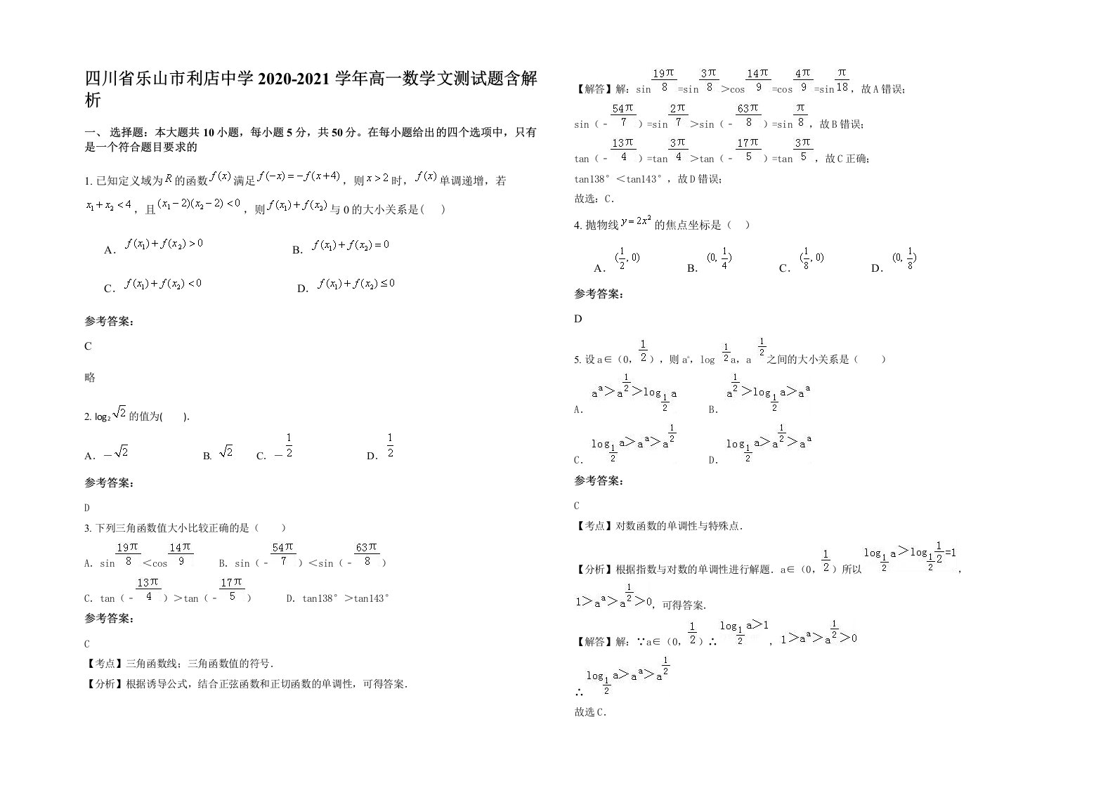 四川省乐山市利店中学2020-2021学年高一数学文测试题含解析