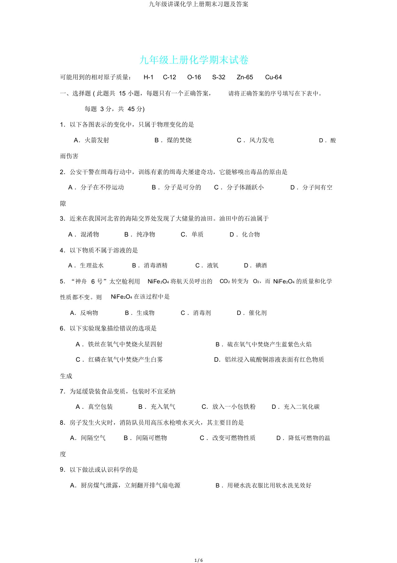 九年级教学化学上册期末习题