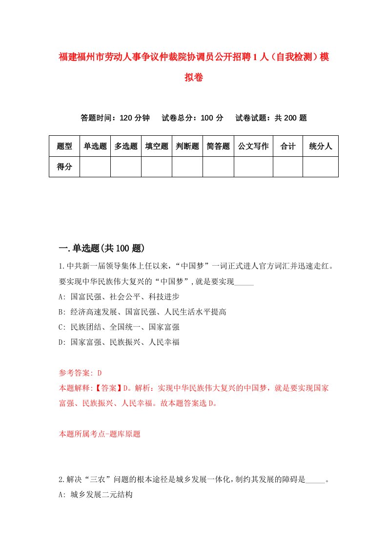 福建福州市劳动人事争议仲裁院协调员公开招聘1人自我检测模拟卷第1卷