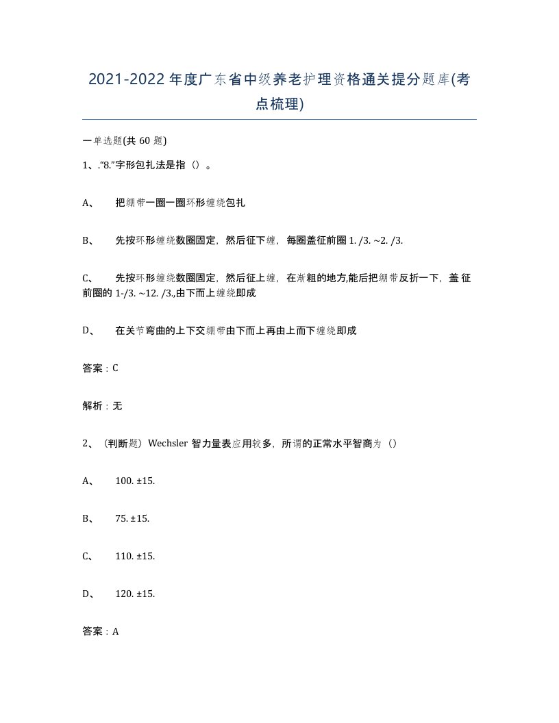 2021-2022年度广东省中级养老护理资格通关提分题库考点梳理