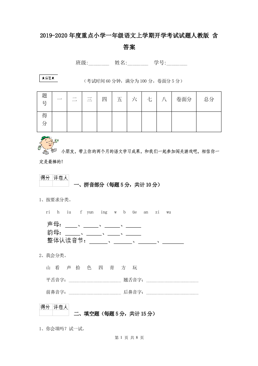 2019-2020年度重点小学一年级语文上学期开学考试试题人教版-含答案