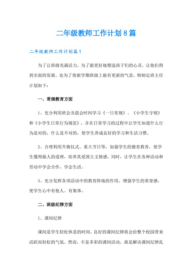 二年级教师工作计划8篇