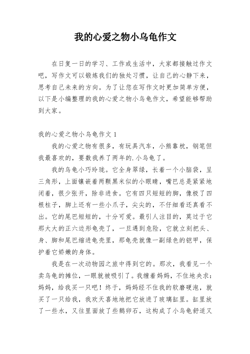 我的心爱之物小乌龟作文精编