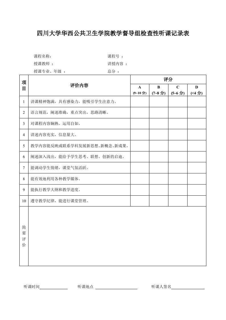 四川大学华西公共卫学院教学督导组检查性听课记录表