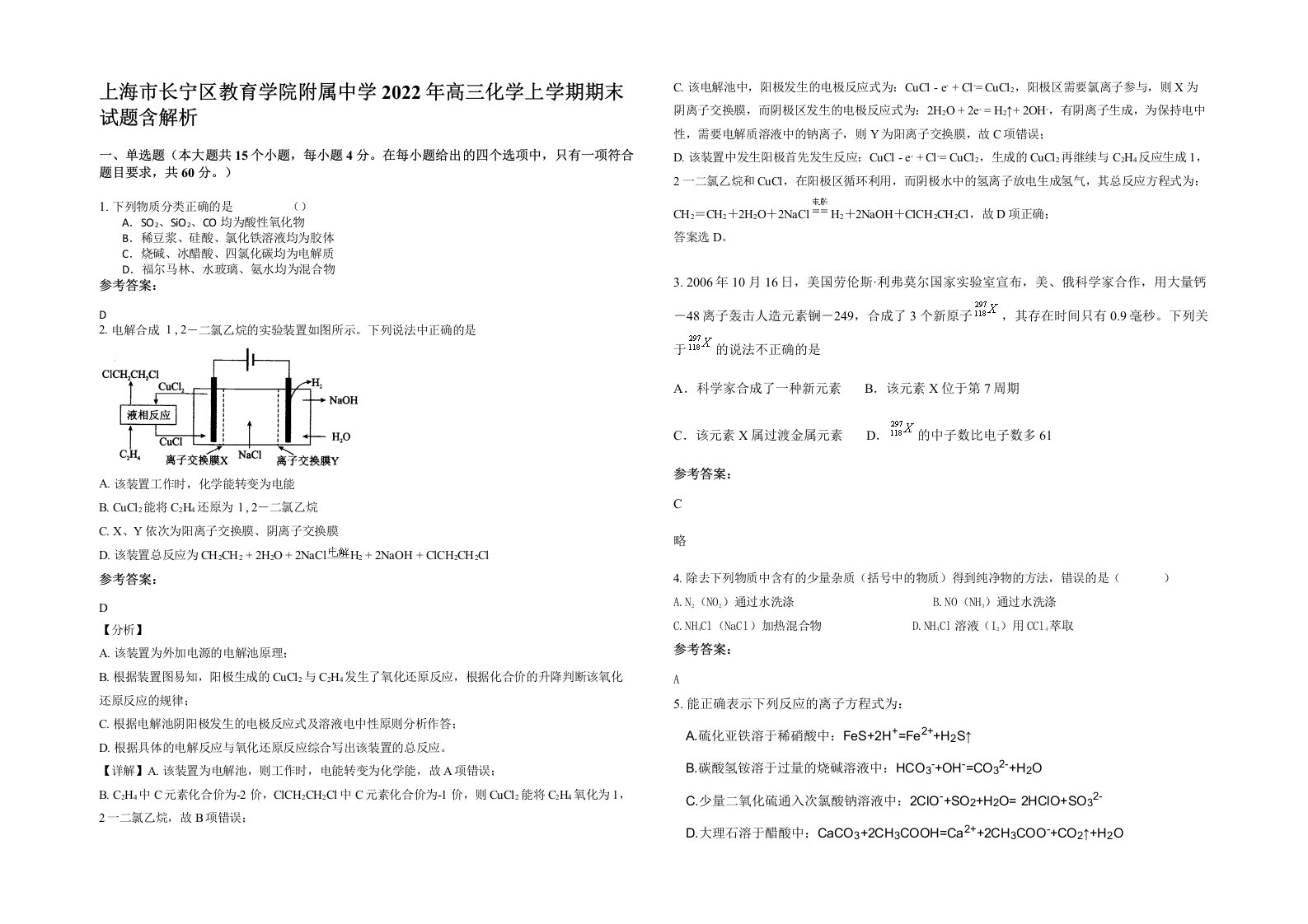 上海市长宁区教育学院附属中学2022年高三化学上学期期末试题含解析