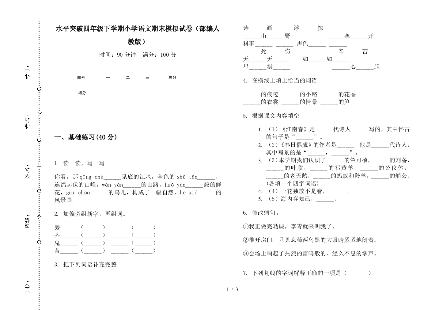 水平突破四年级下学期小学语文期末模拟试卷(部编人教版)