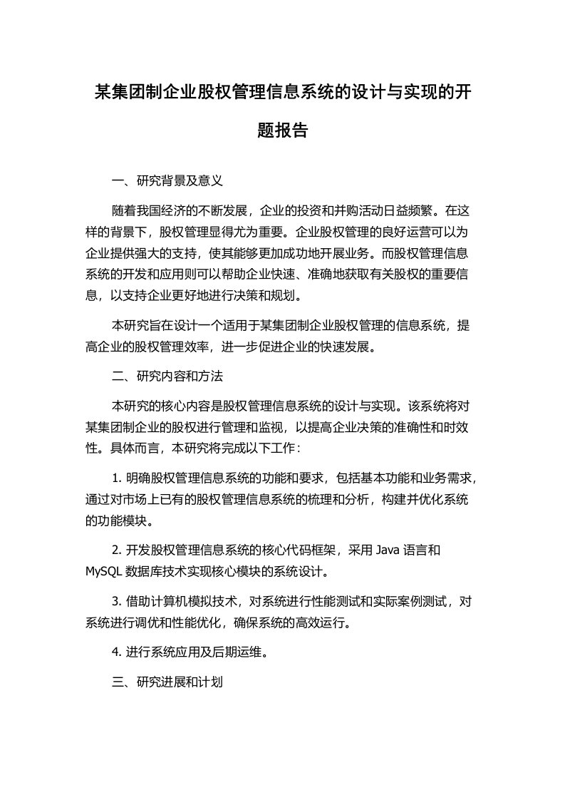 某集团制企业股权管理信息系统的设计与实现的开题报告