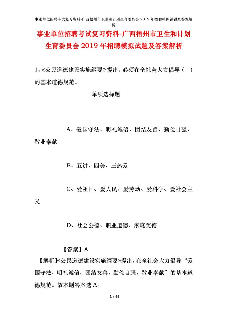 事业单位招聘考试复习资料-广西梧州市卫生和计划生育委员会2019年招聘模拟试题及答案解析