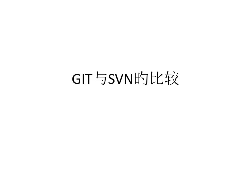 Git和Svn对比完整版