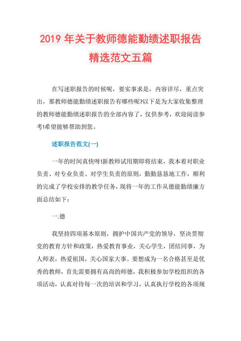 关于教师德能勤绩述职报告精选范文五篇