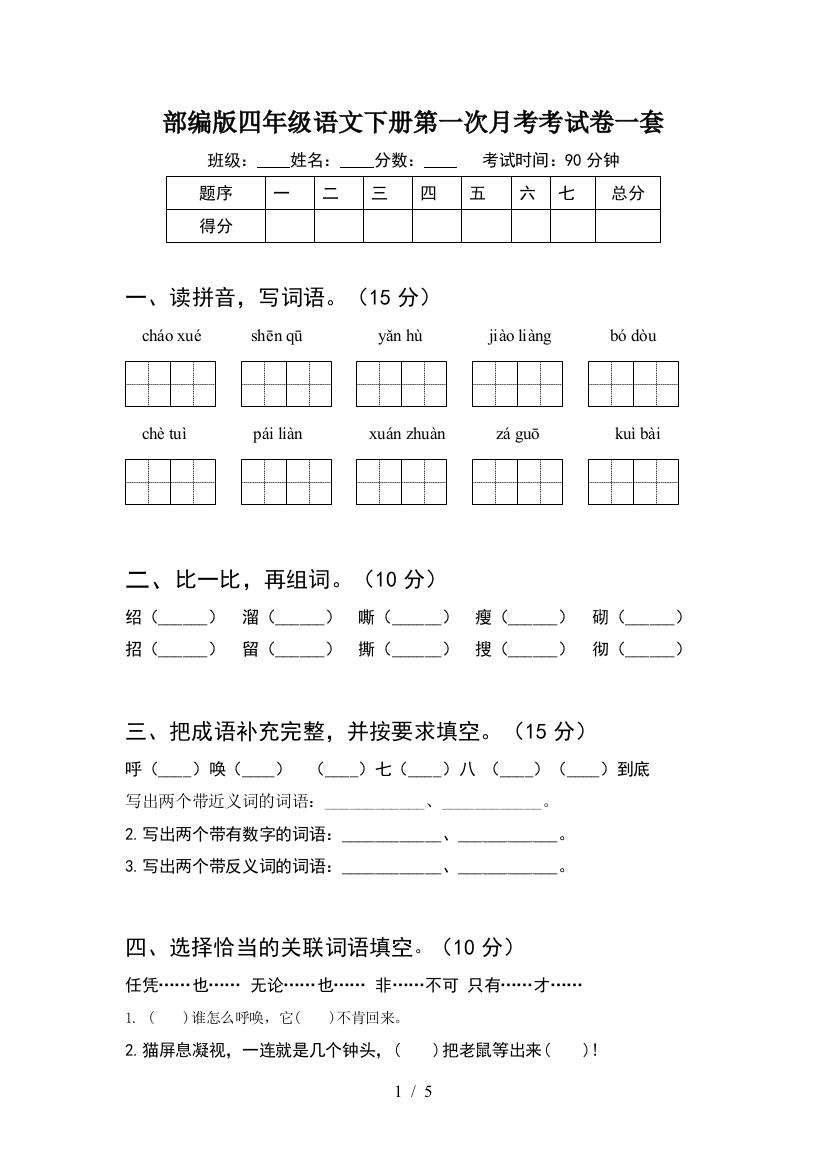 部编版四年级语文下册第一次月考考试卷一套