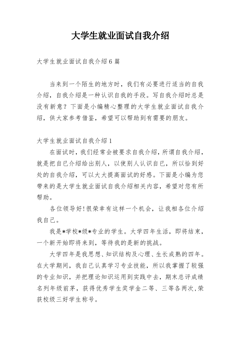 大学生就业面试自我介绍_4