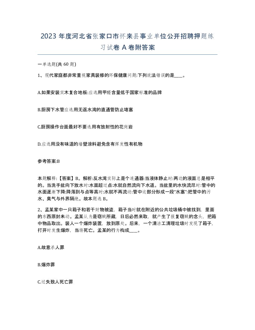 2023年度河北省张家口市怀来县事业单位公开招聘押题练习试卷A卷附答案