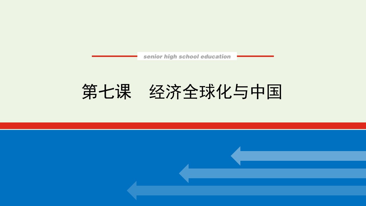 2022届新教材高考政治一轮复习第三单元经济全球化7经济全球化与中国课件新人教版选择性必修1