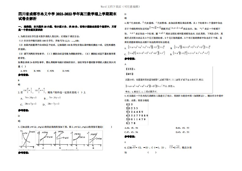 四川省成都市冉义中学2022年高三数学理上学期期末试卷含解析