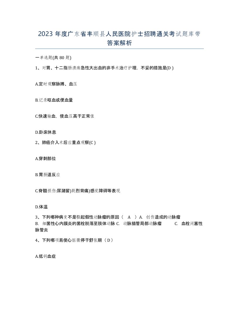 2023年度广东省丰顺县人民医院护士招聘通关考试题库带答案解析