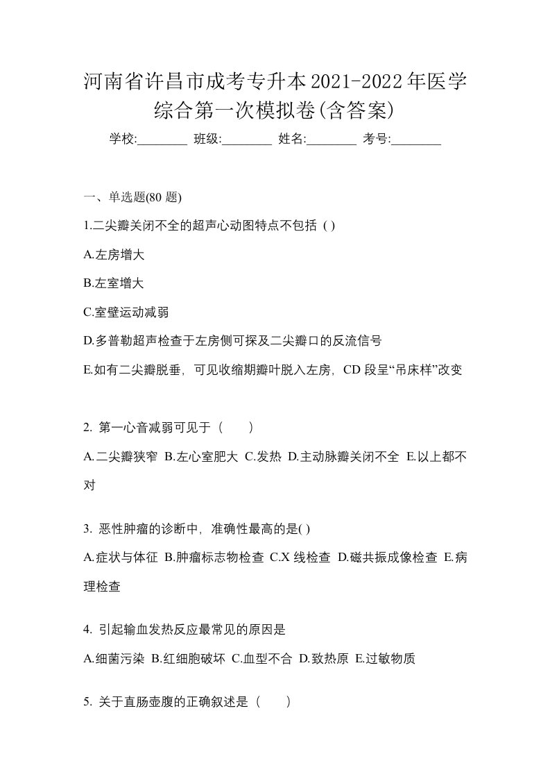 河南省许昌市成考专升本2021-2022年医学综合第一次模拟卷含答案